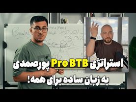 آموزش استراتژی PRO BTB آقای پورصمدی به زبان ساده | آموزش ترید با ستاپ معاملاتی PRO BTB
