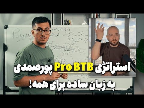آموزش استراتژی PRO BTB آقای پورصمدی به زبان ساده | آموزش ترید با ستاپ معاملاتی PRO BTB