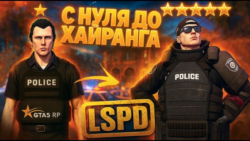 ПУТЬ НОВИЧКА ДО ХАЙРАНГА В LSPD. КАК ЛЕГКО ПРОКАЧАТЬСЯ В ПОЛИЦИИ GTA 5 RP