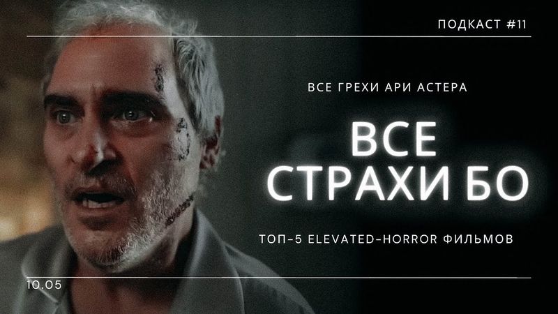 «Все страхи Бо» и все грехи Ари Астера + Топ 5 Elevated Horror фильмов | ПОДКАСТ СИГНАЛЫ ТЬМЫ #11