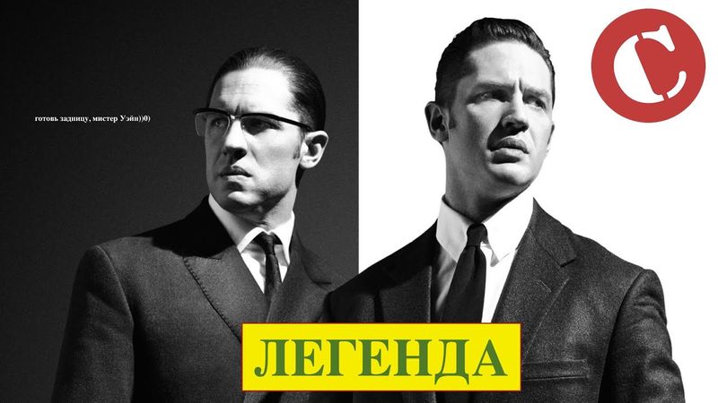 Коротенько: "Легенда"