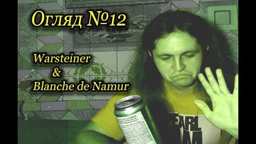 Двійний огляд пива - Warsteiner & Blanche de Namur | Огляд #12 | Андрій Безсовісний