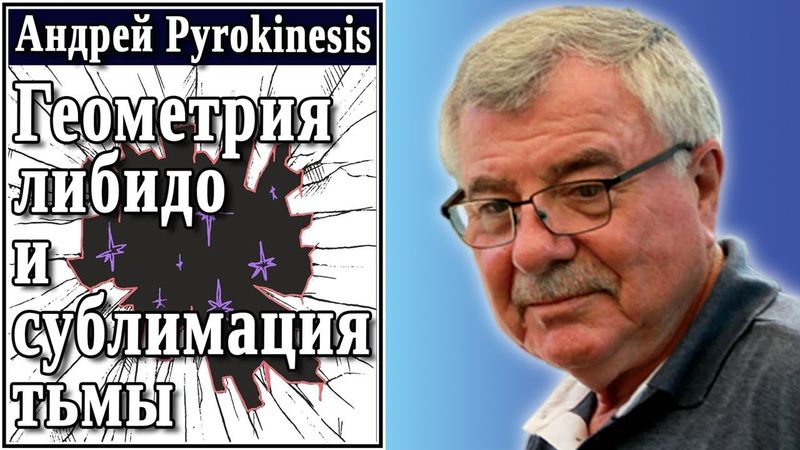 Андрей Pyrokinesis. Геометрия либидо и сублимация тьмы. №68