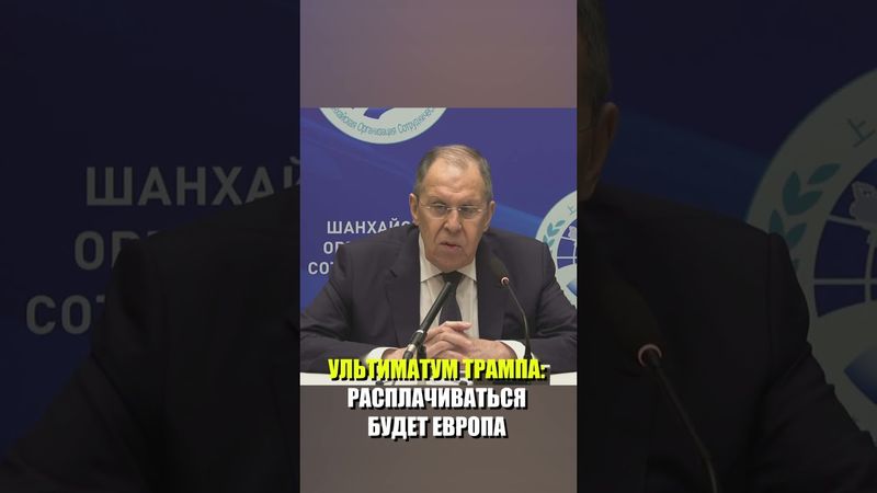 Лавров прокомментировал ультиматум Трампа