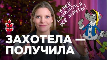 Мои мечты сбываются всегда — что я для этого делаю / Колосок