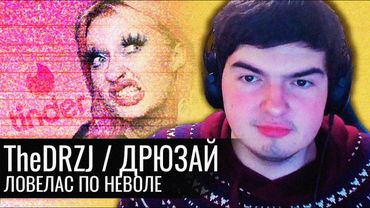 Дрюзай // TheDRZJ // Ловелас ПО Неволе