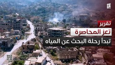 تعز تختنق عطشاً.. رحلة البحث عن المياه في المدينة المحاصَرة
