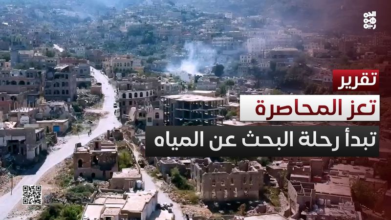 تعز تختنق عطشاً.. رحلة البحث عن المياه في المدينة المحاصَرة