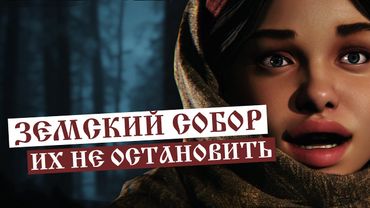 ЗЕМСКИЙ СОБОР или СМУТА 2 │ Геймплей демо без комментариев