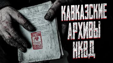 РАССЛЕДОВАНИЕ НКВД НА КАВКАЗЕ! Страшные истории на ночь. Мистика. Страшилки на ночь.