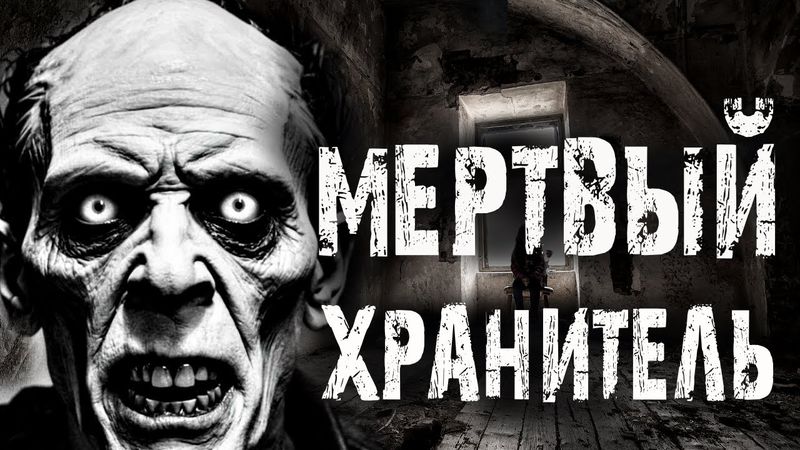 МЕРТВЫЙ ХРАНИТЕЛЬ. Страшные истории на ночь. Мистика. Ужасы