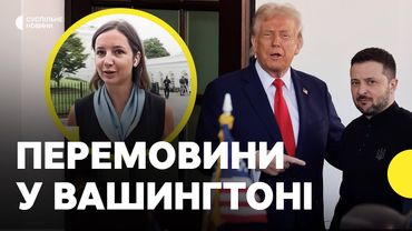 Зеленський у Вашингтоні | Хто буде на зустрічі в Білому домі | Суспільне