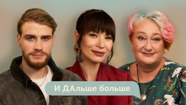 И ДАльше БОЛЬШЕ. Татьяна Мужицкая. Как заразить семью счастьем?