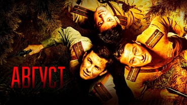 Август Фильм обзор