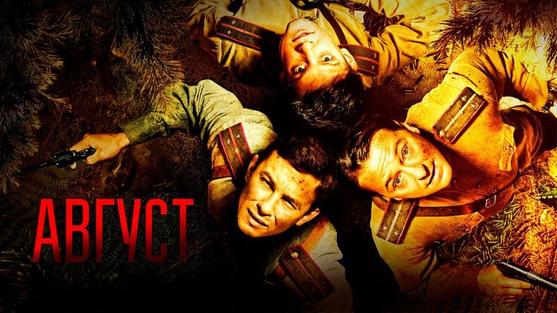 Август Фильм обзор