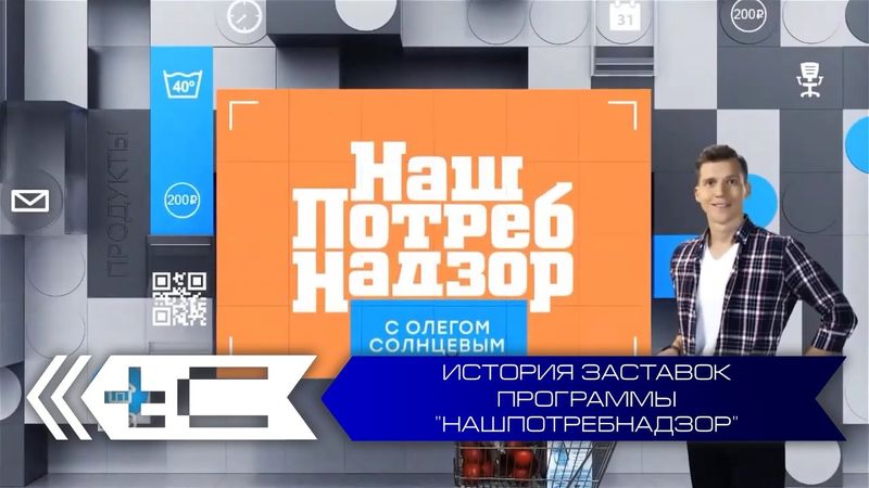 История заставок программы "НашПотребНадзор" (НТВ)