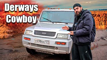 DERWAYS COWBOY - СТЕПАН АМЕРИКАНЕЦ