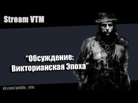 Стрим№30  "Обсуждение. Викторианская эпоха"