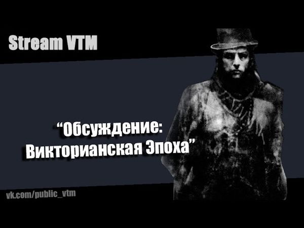 Стрим№30  "Обсуждение. Викторианская эпоха"