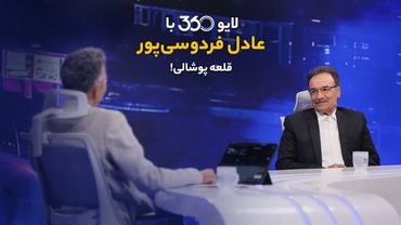 لایو ۳۶۰ با عادل فردوسی‌پور | قلعه پوشالی!