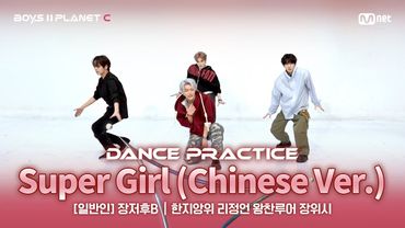 [PLANET C/안무 영상] 일반인 '장저후B' ♬Super Girl (Chinese Ver.) - SUPER JUNIOR-M @계급 결정전