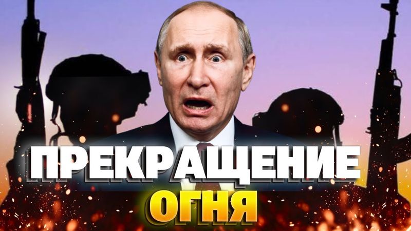Когда ждать прекращения огня, и в каком случае война возобновится – Фесенко