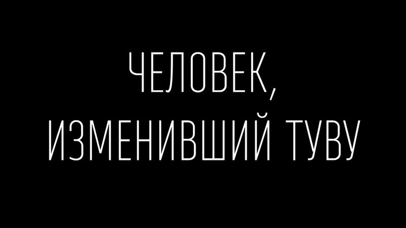 Документальное кино "Человек, изменивший Туву"