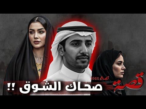 2060 - قصة صحاك الشوق !!
