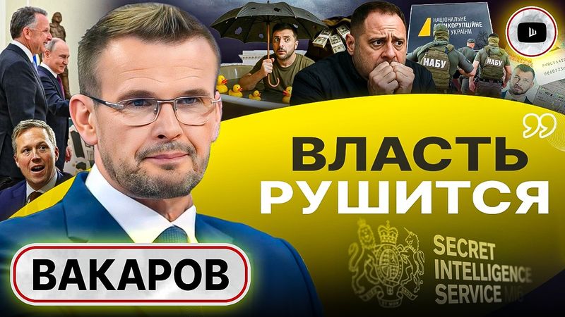 🎲 РЕЗКИЙ РАЗВОРОТ В ИГРЕ ПУТИНА: двушечка ДОШЛА в Москву! Власть Зе обрушится в одночасье! - Вакаров