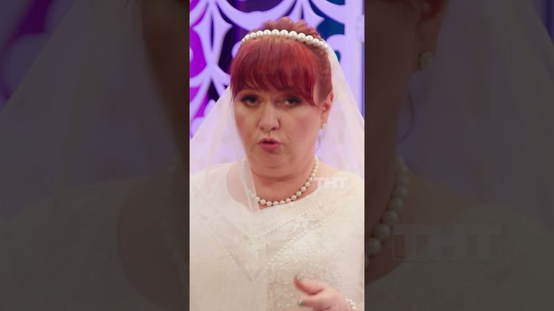 В поиске жениха 💍 #тнт #камеди #овр #овршоу #невеста #жених #отношения #свадьба