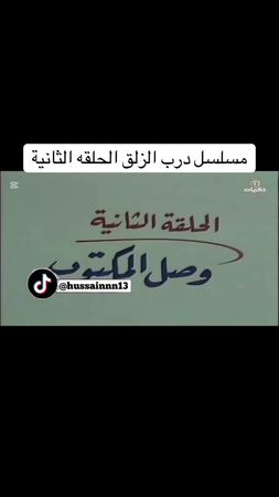 مسلسل درب الزلق الحلقه الثانية 😂😂#مسلسلات #مسلسلات_كويتيه #مسلسلات_كو...
