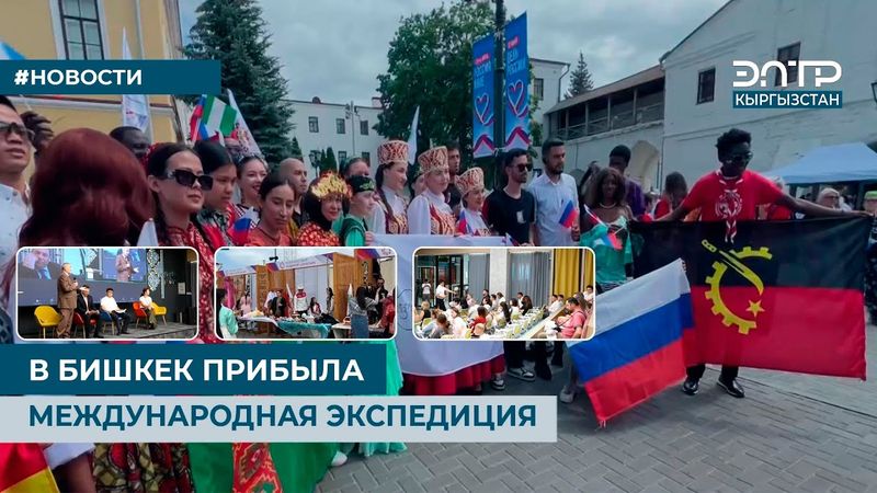 В БИШКЕК ПРИБЫЛА МЕЖДУНАРОДНАЯ ЭКСПЕДИЦИЯ