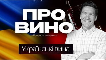 Українські вина | Про вино
