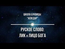 Руское Слово: Лик и Лицо Бога. Школа Буквицы "АСВЕДАР".