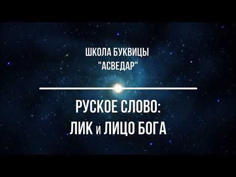 Руское Слово: Лик и Лицо Бога. Школа Буквицы "АСВЕДАР".