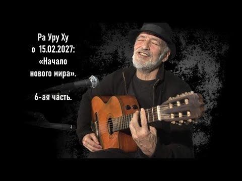 Ра о 15 февраля 2027. 6 часть. Финиш.