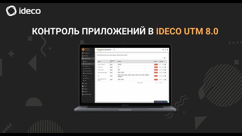 Контроль приложений в Ideco UTM 8