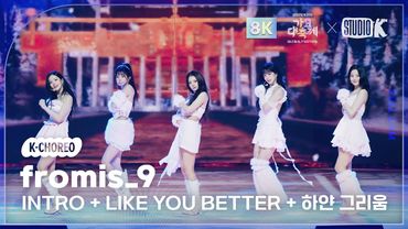 [K-Choreo 8k] 프로미스나인 'INTRO + LIKE YOU BETTER + 하얀 그리움' (fromis_9 Choreography) @가요대축제글로벌페스티벌 251219