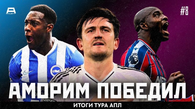 Победный гол Магуайра на Энфилде, трехочковый угловой Арсенала и хет-трик Матета | Итоги Тура #8