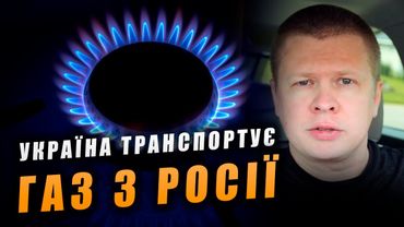 Чому Україна й досі транспортує газ з Росії