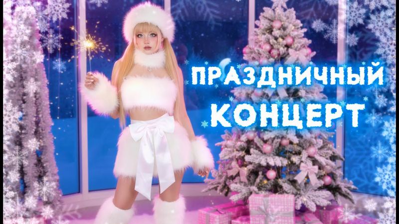 🎄СКОРО НОВЫЙ ГОД🎄🎅🏻🤶🏻 Стрим в ПРЯМОЙ эфире @KristinaAshmarina  🎙️ #ютубситихолл