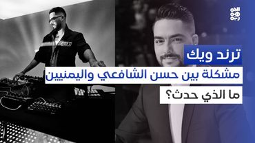 ترند ويك | بسبب خطأ فادح.. الموزع الموسيقي حسن الشافعي يعتذر لليمنيين
