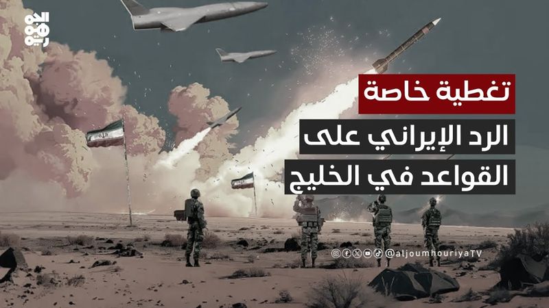 تغطية خاصة | إيران تهاجم القواعد الأمريكية في الخليج