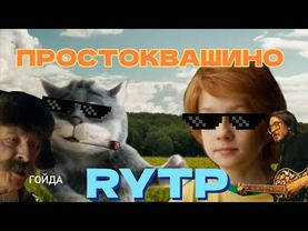 Накуренное Простоквашино | RYTP