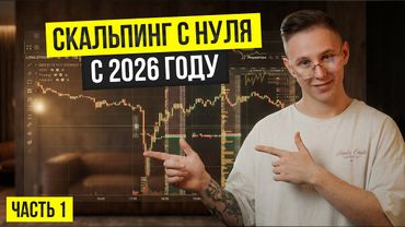 КУРС ПО СКАЛЬПИНГУ : Как Работает Скальпинг и Что Нужно для Старта