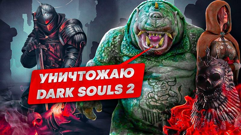 Уничтожаю ЛОР Dark Souls 2
