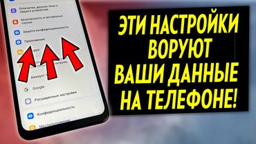 СРОЧНО ОТКЛЮЧИ ЭТИ НАСТРОЙКИ НА ТЕЛЕФОНЕ! ОТКЛЮЧАЕМ СБОР ДАННЫХ НА АНДРОИД ТЕЛЕФОНЕ