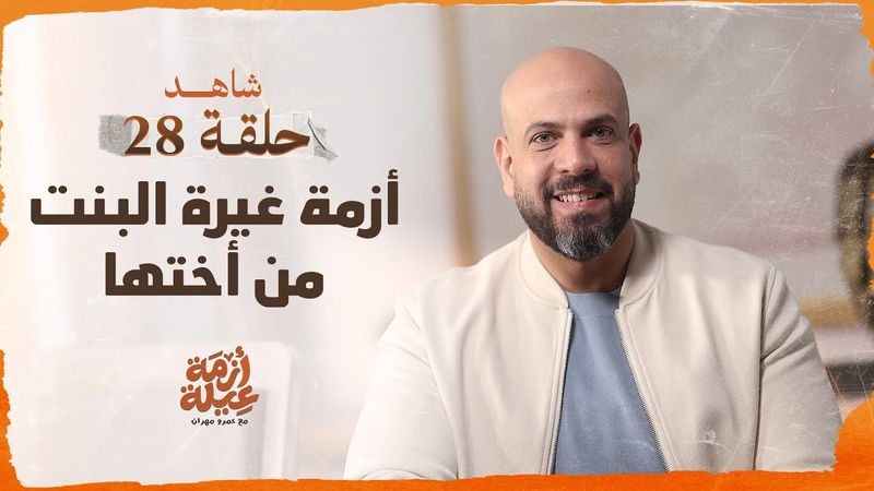 أزمة عيلة - غيرة البنت من أختها - الحلقة 28 - عمرو مهران | Azmet 3eila - Ep 28