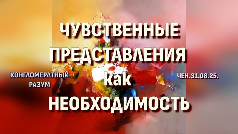 Софоос. Чен.31.08.25. Конгломератный разум. Чувственные представления как необходимость.