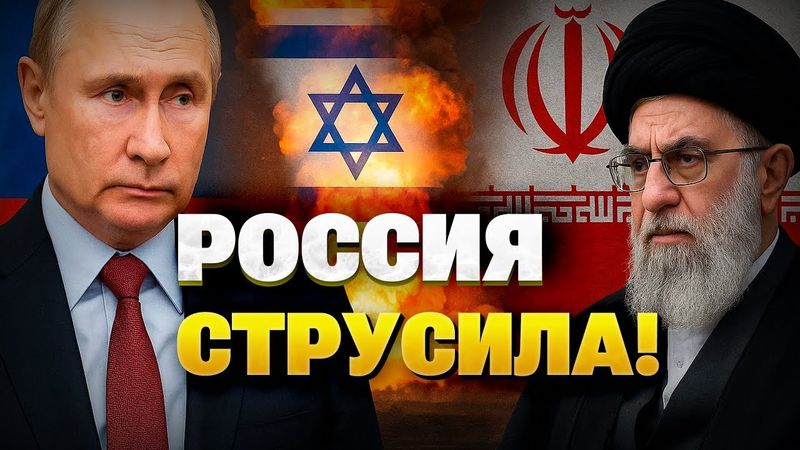 Россия отказалась поддержать Иран — и вот почему!